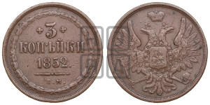 3 копейки 1852 года ЕМ (ЕМ, крылья вверх)