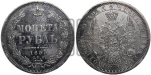 1 рубль 1855 года СПБ/НI (орел 1851 года СПБ/НI, в крыле над державой 3 пера вниз, св. Георгий без плаща)