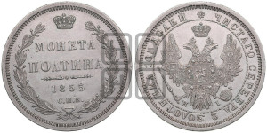Полтина 1855 года СПБ/НI (Орел 1854 года СПБ/НI, Св.Георгий без плаща)