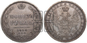 1 рубль 1856 года СПБ/ФБ (орел 1851 года СПБ/ФБ, в крыле над державой 3 пера вниз, св. Георгий без плаща)