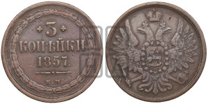 3 копейки 1857 года ЕМ (хвост широкий, под короной нет лент, св. Георгий вправо)
