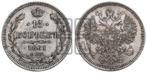 15 копеек 1861 года СПБ
