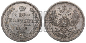 20 копеек 1864 года СПБ/НФ (орел 1861 года СПБ/НФ, крест державы дальше от крыла, хвост шире)