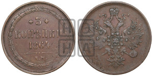 3 копейки 1864 года ЕМ (хвост узкий, под короной ленты, Св. Георгий влево)