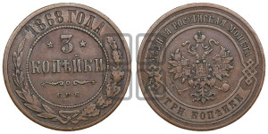 3 копейки 1868 года СПБ (новый тип, СПБ, Петербургский двор)