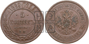 5 копеек 1869 года ЕМ (новый тип, ЕМ, Екатеринбургский двор)