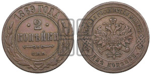 2 копейки 1869 года СПБ (новый тип, СПБ, Петербургский двор)