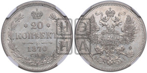 20 копеек 1870 года СПБ/НI (орел 1861 года СПБ/НI, крест державы дальше от крыла, хвост шире)