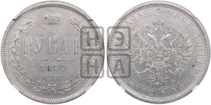 1 рубль 1877 года СПБ/НФ (орел 1859 года СПБ/НФ, перья хвоста в стороны)
