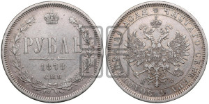 1 рубль 1878 года СПБ/НФ (орел 1859 года СПБ/НФ, перья хвоста в стороны)