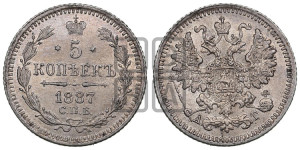 5 копеек 1887 года СПБ/АГ