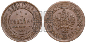 1 копейка 1892 года СПБ