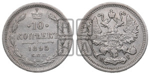 10 копеек 1895 года СПБ/АГ
