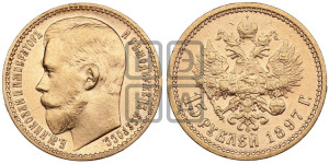 15 рублей 1897 года (АГ)