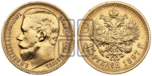 15 рублей 1897 года (АГ)