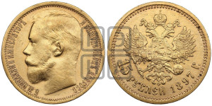 15 рублей 1897 года (АГ)