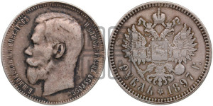 1 рубль 1897 года ★★