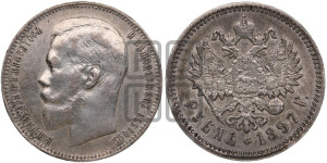 1 рубль 1897 года (АГ)