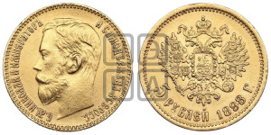 5 рублей 1898 года (АГ)
