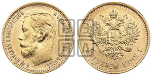 5 рублей 1898 года (АГ)