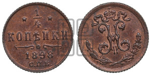 1/4 копейки 1898 года СПБ