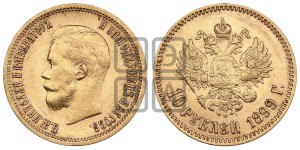 10 рублей 1899 года (АГ) (“Червонец”)