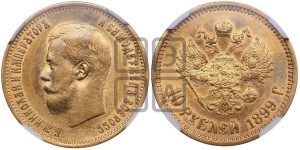 10 рублей 1899 года (ФЗ) (“Червонец”)