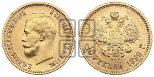 10 рублей 1899 года (ЭБ) (“Червонец”)