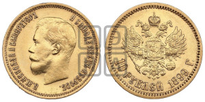 10 рублей 1899 года (ЭБ) (“Червонец”)