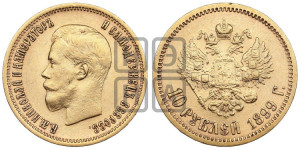 10 рублей 1899 года (ЭБ) (“Червонец”)