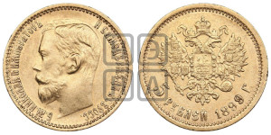 5 рублей 1899 года (ФЗ)
