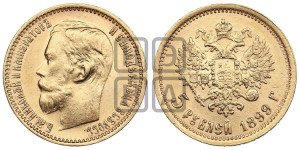 5 рублей 1899 года (ФЗ)
