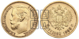 5 рублей 1899 года (ФЗ)