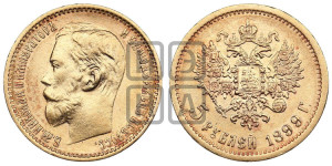 5 рублей 1899 года (ФЗ)