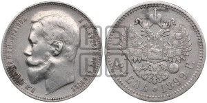 1 рубль 1899 года (ФЗ)
