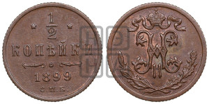 1/2 копейки 1899 года СПБ