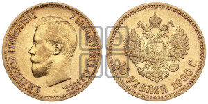 10 рублей 1900 года (ФЗ) (“Червонец”)