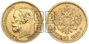5 рублей 1900 года (ФЗ)