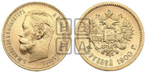 5 рублей 1900 года (ФЗ)