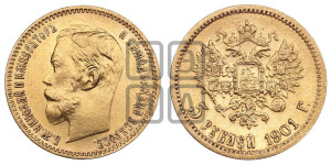 5 рублей 1901 года (ФЗ)
