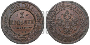 3 копейки 1903 года СПБ