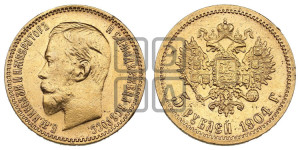 5 рублей 1904 года (АР)