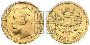 5 рублей 1904 года (АР)