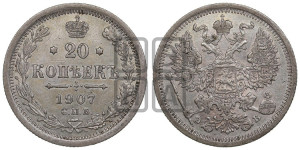 20 копеек 1907 года СПБ/ЭБ