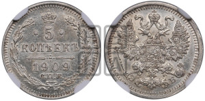5 копеек 1909 года СПБ/ЭБ