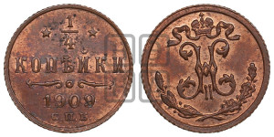1/4 копейки 1909 года СПБ