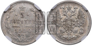 5 копеек 1910 года СПБ/ЭБ