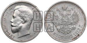 50 копеек 1912 года (ЭБ)