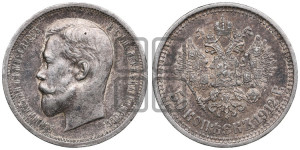 50 копеек 1912 года (ЭБ)