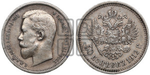 50 копеек 1912 года (ЭБ)